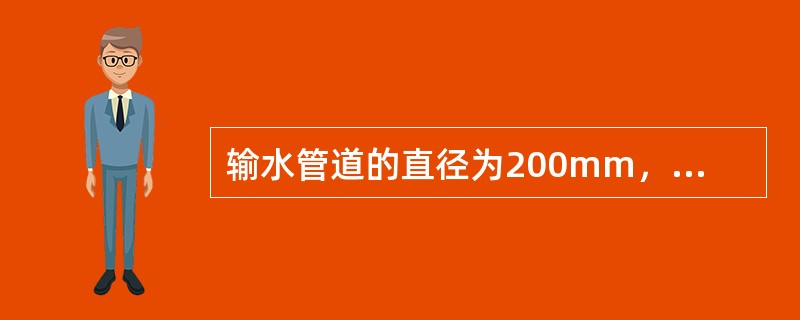 输水管道的直径为200mm，输水量为1177kN/h（重量流量），则其断面平均流速为（　　）m/s。