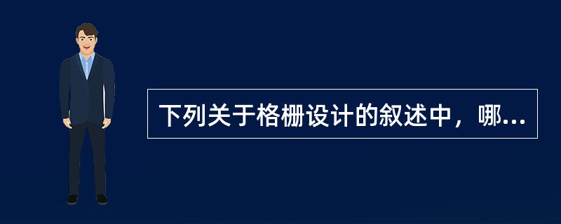 下列关于格栅设计的叙述中，哪几项错误？（）