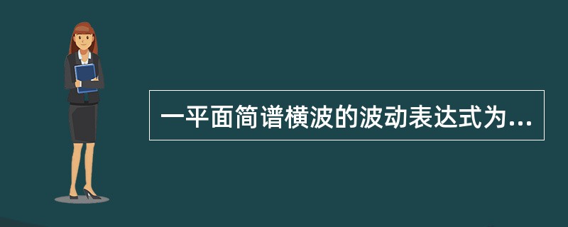 一平面简谱横波的波动表达式为y=0.05cos（20πt+4πx）（SI），取k=0，±1，±2，…。则t=0.5s时各波峰所在处的位置为（　　）。