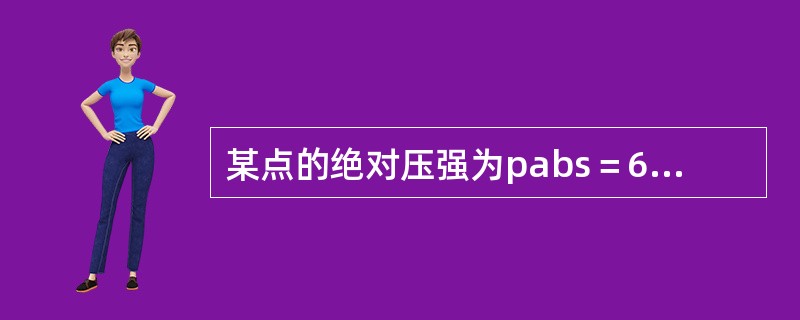 某点的绝对压强为pabs＝68.6kPa，则其相对压强p和真空度hv分别为（　　）。
