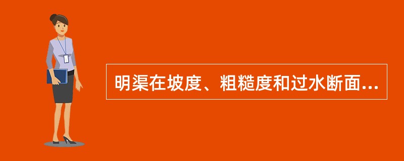 明渠在坡度、粗糙度和过水断面面积给定条件下，水力最佳断面为（　　）。