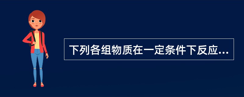 下列各组物质在一定条件下反应，可以制得较纯净的1，2-二氯乙烷的是（　　）。[2013年真题]