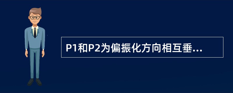 P1和P2为偏振化方向相互垂直的两个平行放置的偏振片，光强为I0的自然光垂直入射在第一个偏振片P1上，则透过P1和P2的光强分别为（　　）。[2012年真题]