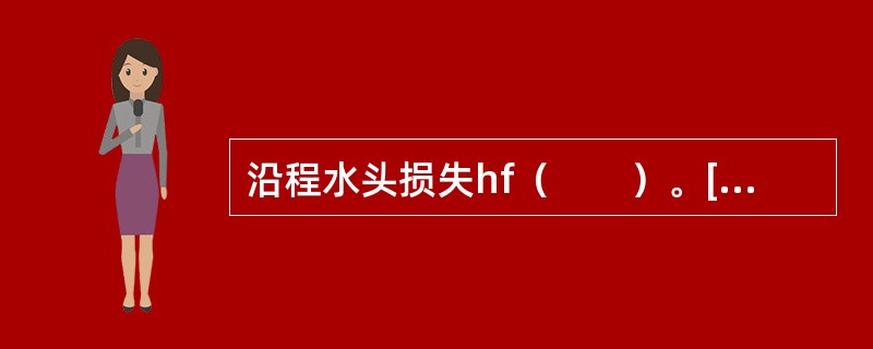 沿程水头损失hf（　　）。[2013年真题]