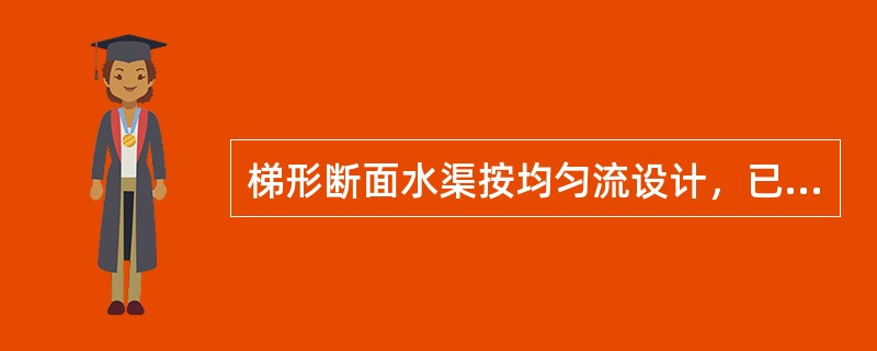 梯形断面水渠按均匀流设计，已知过水断面A=5.04m2，湿周χ=6.73m，粗糙系数n=0.025，按曼宁公式计算谢才系数C为（　　）<img border="0" styl