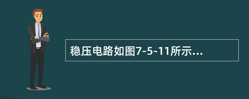 稳压电路如图7-5-11所示，已知E＝20V，R1＝1200Ω，R2＝1250Ω，稳压管Dz的稳定电压Uz＝8V，通过Dz的电流是（　　）mA。<br /><img border=&