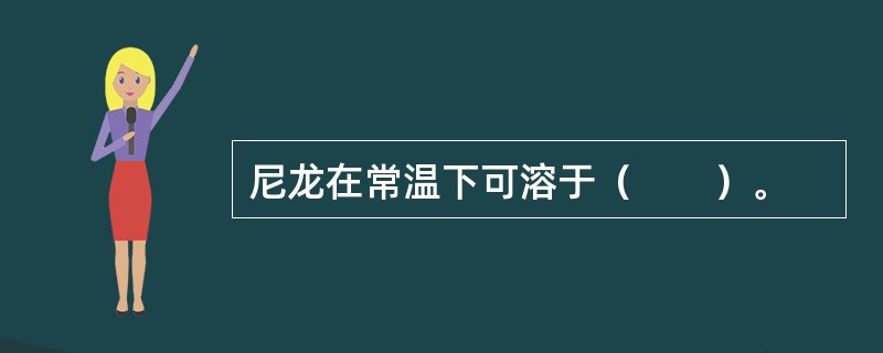 尼龙在常温下可溶于（　　）。