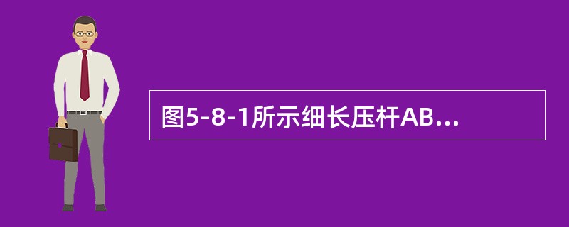图5-8-1所示细长压杆AB的A端自由，B端固定在简支梁上。该压杆的长度系数μ是（　　）。[2013年真题]<br /><img border="0" style
