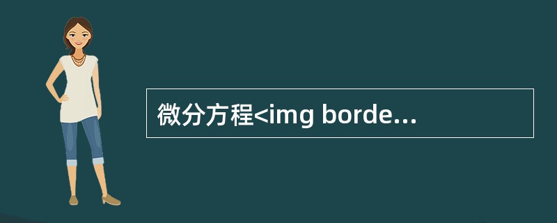 微分方程<img border="0" style="width: 125px; height: 39px;" src="https://img
