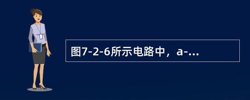 图7-2-6所示电路中，a-b端的开路电压Uab为（　　）。[2013年真题]<br /><img border="0" style="width: 2