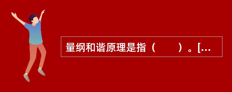 量纲和谐原理是指（　　）。[2012年真题]