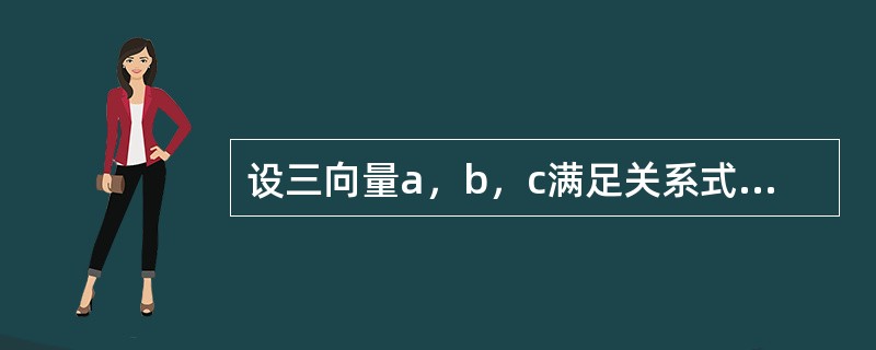 设三向量a，b，c满足关系式a·b=a·c，则（　　）。