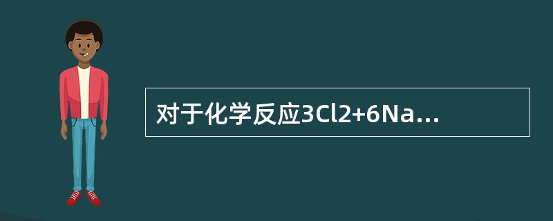对于化学反应3Cl2+6NaOH=NaClO3+5NaCl+3H2O，下列对Cl2在该反应中所起作用的评述正确的是（　　）。