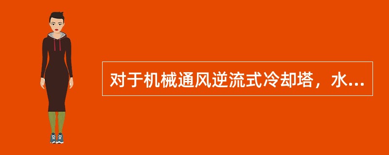 对于机械通风逆流式冷却塔，水的冷却是以下列哪项作为冷却介质？（）