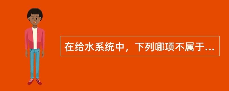 在给水系统中，下列哪项不属于调节构筑物？（）