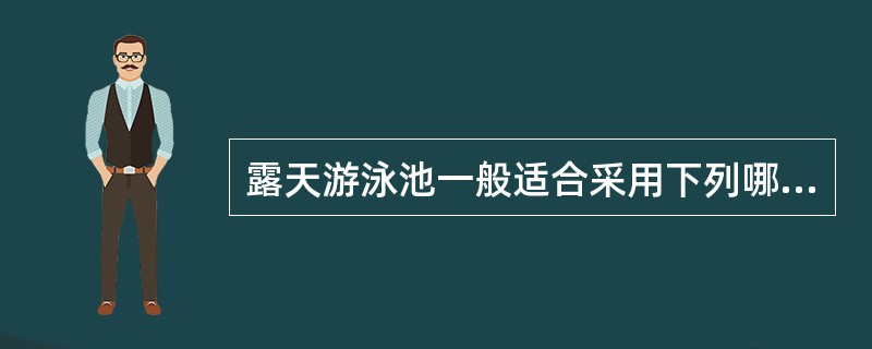 露天游泳池一般适合采用下列哪种消毒剂？（）
