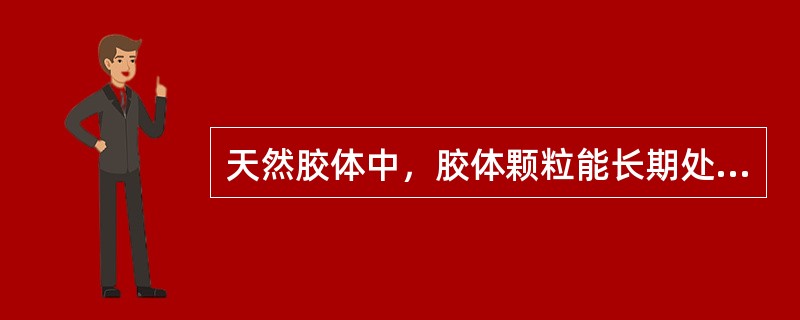 天然胶体中，胶体颗粒能长期处于聚集稳定状态，其主要原因是颗粒间下述哪种力的作用？（）