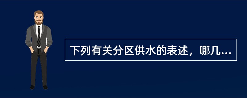 下列有关分区供水的表述，哪几项正确？（）