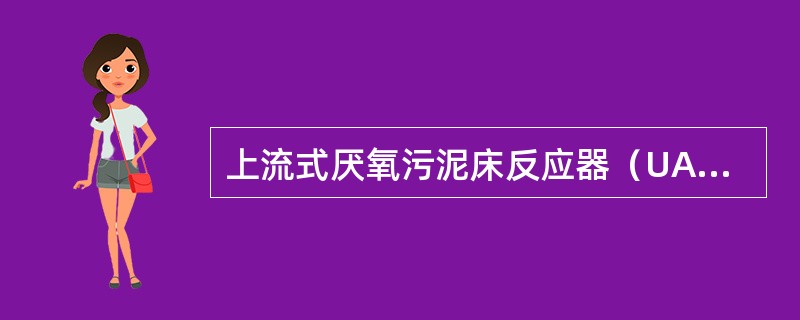 上流式厌氧污泥床反应器（UASB）的处理效能大大高于厌氧接触池及厌氧生物滤床等厌氧工艺，其主要原因是下列哪一项？（）