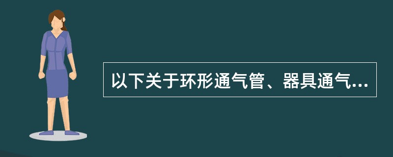 以下关于环形通气管、器具通气管、主通气立管、副通气立管、专用通气立管作用和确定其管径的叙述中，哪几项正确？（）