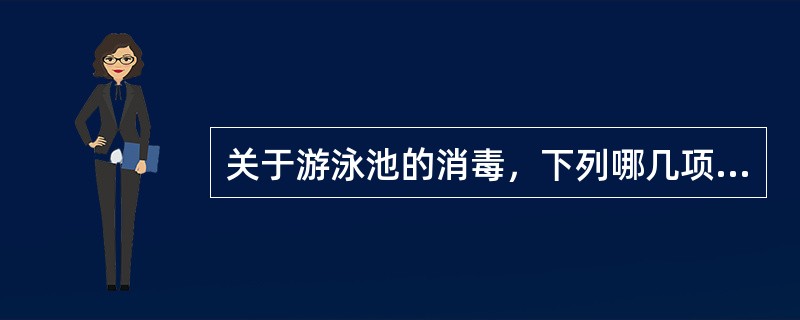 关于游泳池的消毒，下列哪几项做法不符合要求？（）