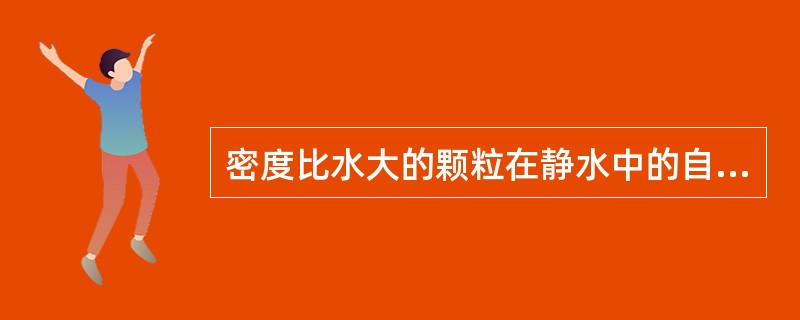 密度比水大的颗粒在静水中的自由沉淀，其沉速大小主要与下列哪些因素有关？（）