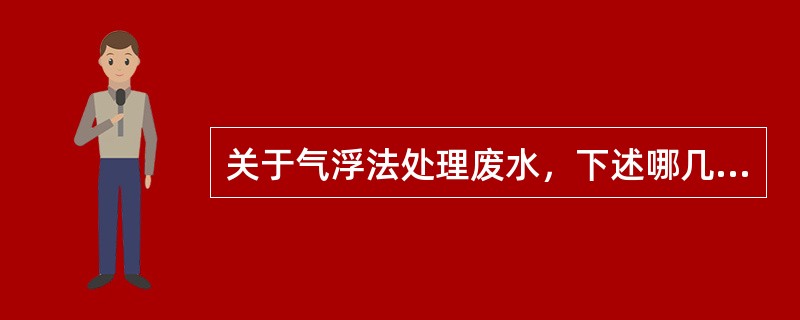 关于气浮法处理废水，下述哪几项是正确的？（）