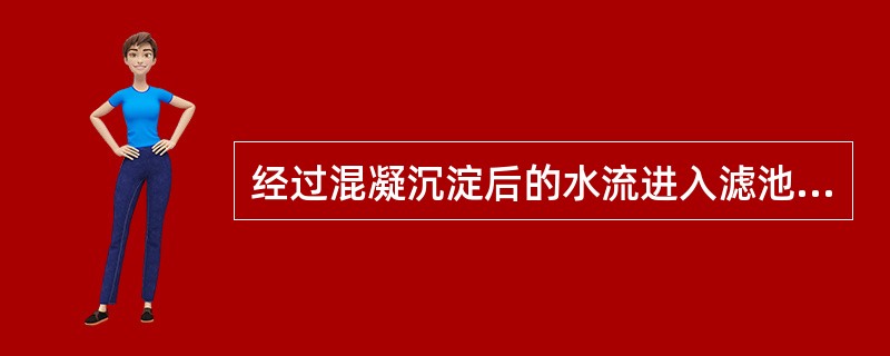 经过混凝沉淀后的水流进入滤池正向过滤时，滤层中水头损失变化速率（单位时间增加的水头损失值）与下列何项因素无关？（）