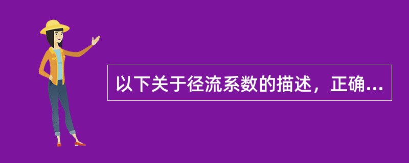 以下关于径流系数的描述，正确说法有哪几项？（）