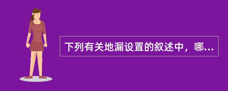 下列有关地漏设置的叙述中，哪几项错误？()