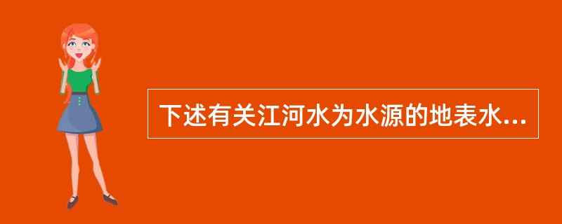 下述有关江河水为水源的地表水取水构筑物的描述，哪项不正确的？（）