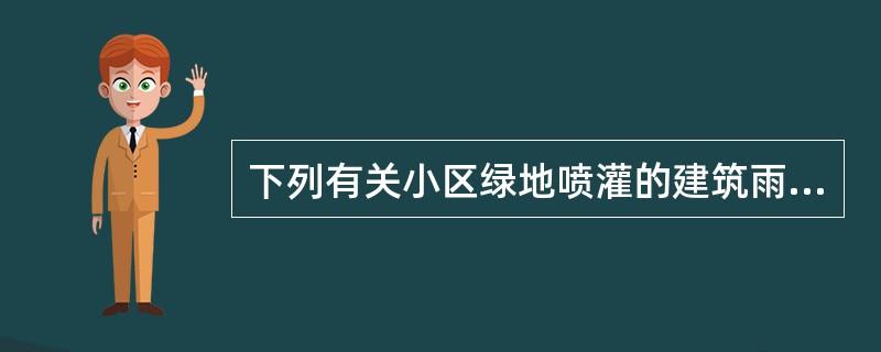 下列有关小区绿地喷灌的建筑雨水供水系统设计要求的叙述中，哪项错误？()