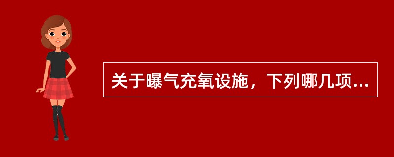 关于曝气充氧设施，下列哪几项说法正确？（）