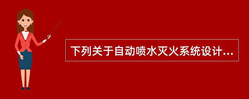 下列关于自动喷水灭火系统设计原则的叙述中，哪项错误？（）