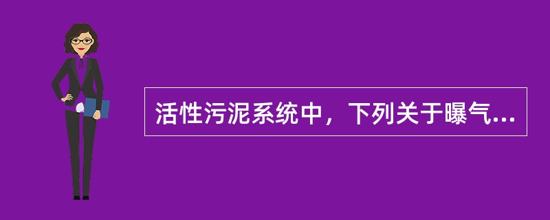 活性污泥系统中，下列关于曝气池内氧转移的影响要素的叙述中，哪项错误？（）