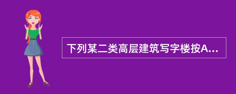 下列某二类高层建筑写字楼按A类火灾场所设置灭火器的选择中，哪几项是正确的？()