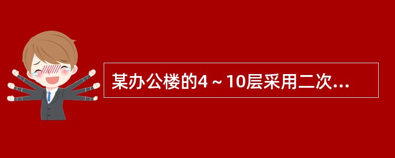 某办公楼的4～10层采用二次加压供水系统，加压泵前设贮水设施，由环状市政供水管接管补水，市政给水补水满足加压供水管网设计秒流量的供水要求，则贮水设施的有效容积按下列哪项确定是正确合理的？（）