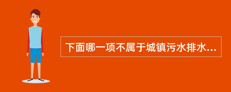 下面哪一项不属于城镇污水排水系统的主要组成部分？（）