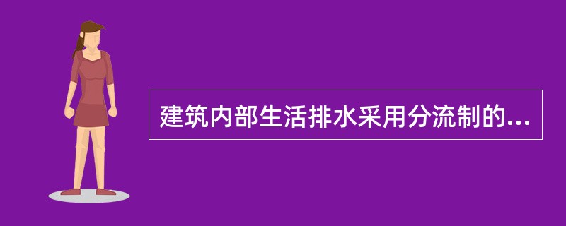 建筑内部生活排水采用分流制的作用，包括以下哪几项？（）