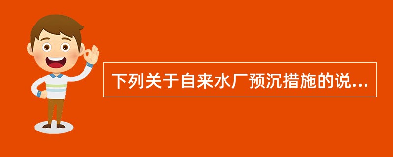 下列关于自来水厂预沉措施的说法中，哪几项正确？（）