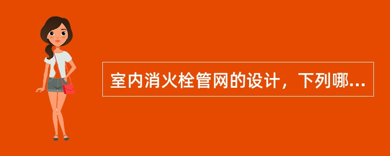 室内消火栓管网的设计，下列哪条不符合现行《消防给水及消火栓系统技术规范》的要求？()