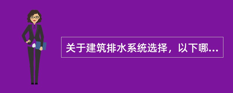 关于建筑排水系统选择，以下哪些项不正确？（）