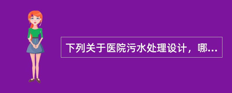 下列关于医院污水处理设计，哪几项正确？（）