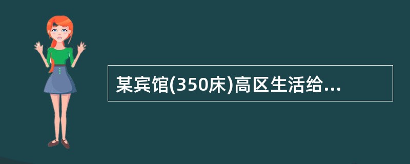 某宾馆(350床)高区生活给水系统拟采用如下供水方案：方案一：市政供水管→低位贮水池→变频增压设备→配水点。方案二：市政供水管→低位贮水池→增压水泵→高位水箱→配水点。下列关于上述方案一、方案二比较的