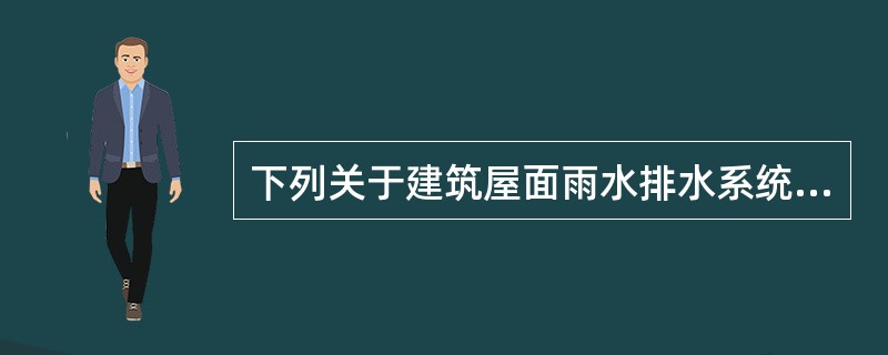 下列关于建筑屋面雨水排水系统设计的叙述中，哪几项正确？()