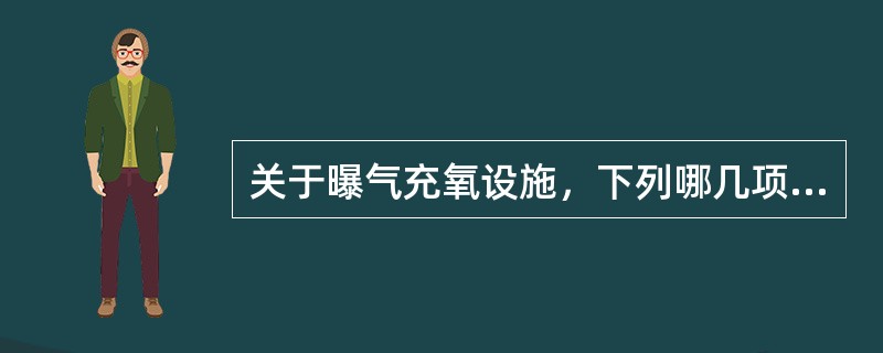 关于曝气充氧设施，下列哪几项说法正确？()