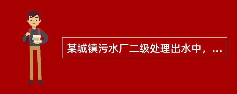 某城镇污水厂二级处理出水中，溶解性无机盐1300mg/L，该厂出水计划回用于工业用水，要求溶解性无机盐≤300mg/L，应采用下述哪项工艺方能达到上述要求？()