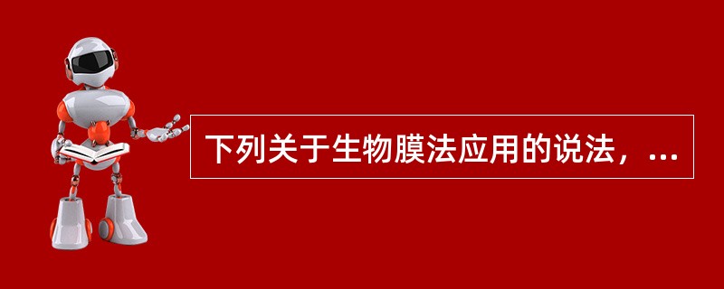 下列关于生物膜法应用的说法，哪项错误？()