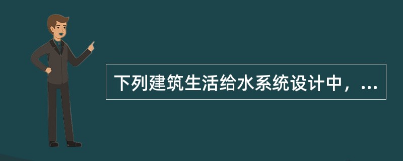 下列建筑生活给水系统设计中，哪项措施不具有节水效果？()