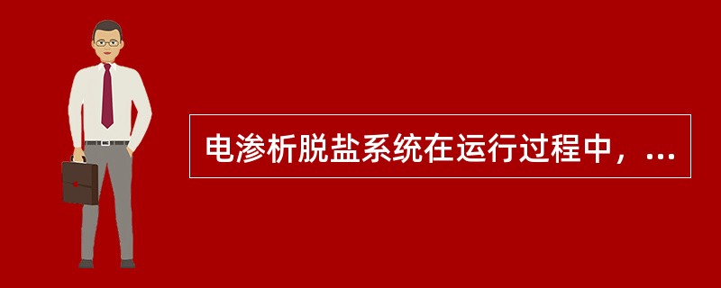 电渗析脱盐系统在运行过程中，会产生极化现象，电渗析的极化通常发生在下列哪项？（）